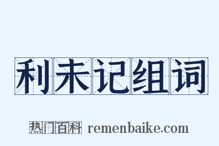 利未记组词是什么意思的图片